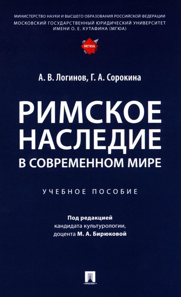 Римское наследие в современном мире: Учебное пособие | Roman Heritage in the Modern World: A Study Guide