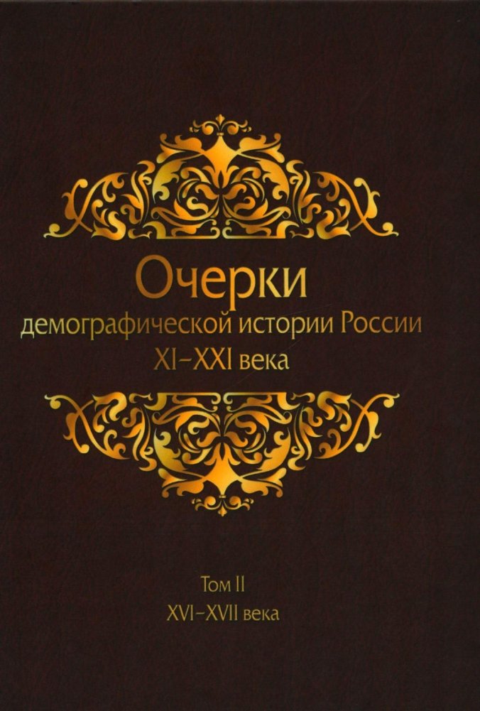 Очерки демографической истории России. XVI-XVII века. Том 2 | Essays on the Demographic History of Russia, 16th-17th Centuries, Vol. 2
