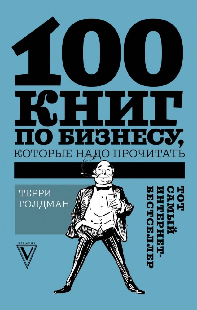 100 книг по бизнесу, которые надо прочитать | 100 Business Books You Must Read