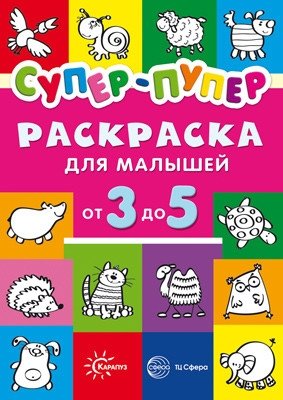 Первые раскраски. Супер-пупер для малышей от 3 до 5 лет | First Coloring Book: Super Duper for Toddlers Aged 3 to 5