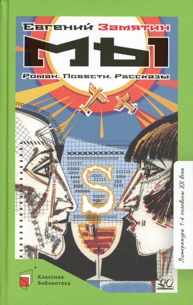 Мы. Роман, повести, рассказы | We: Novel, Novellas, and Short Stories