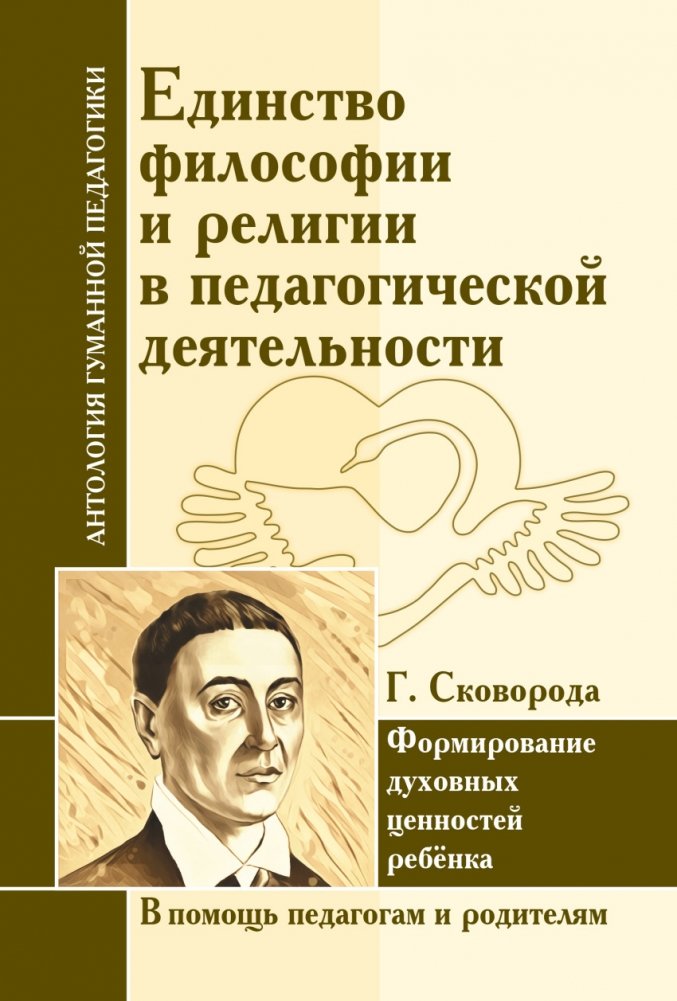 Г. Сковорода. Единство философии и религии в педагогической деятельности | G. Skovoroda. Edinstvo filosofii i religii v pedagogicheskoi deiatel'nosti