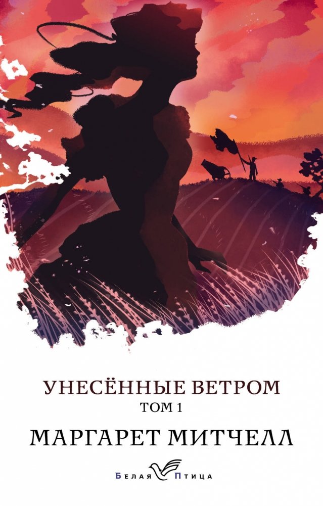 Унесенные ветром. Том 1 | Gone with the Wind. Volume 1