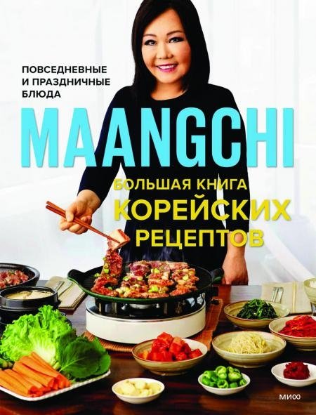 Maangchi. Большая книга корейских рецептов. Повседневные и праздничные блюда | Maangchi's Big Book of Korean Recipes: Everyday and Holiday Dishes