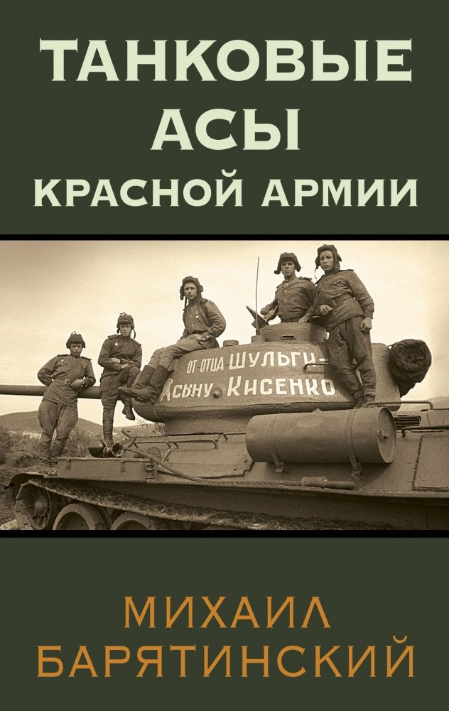 Танковые асы Красной Армии | Red Army Tank Aces