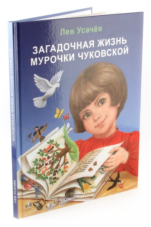 Загадочная жизнь Мурочки Чуковской | The Mysterious Life of Murka Chukovsky