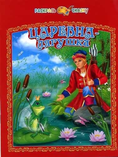 Царевна-лягушка | The Frog Princess