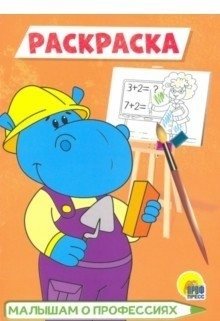 Раскраска А5. Малышам о профессиях | A5 Coloring Book: Professions for Little Ones