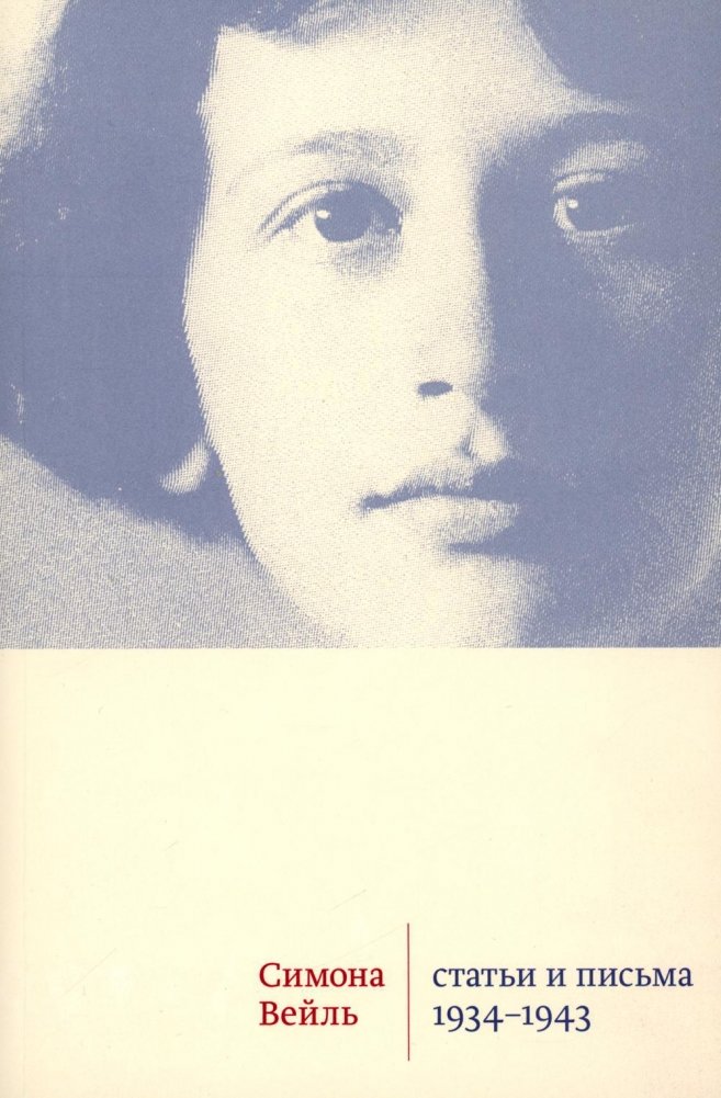 Статьи и письма 1934-1943 | Essays and Letters 1934-1943