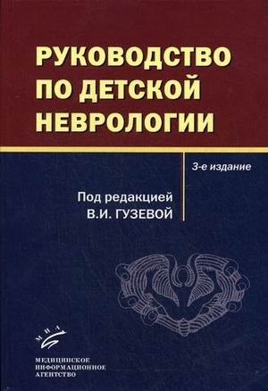 Руководство по детской неврологии | Pediatric Neurology Guide