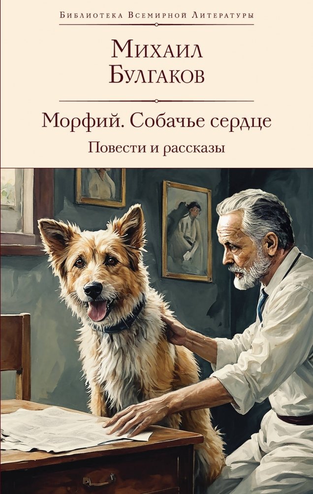 Морфий. Собачье сердце. Повести и рассказы | Morphine. Heart of a Dog. Novellas and Stories
