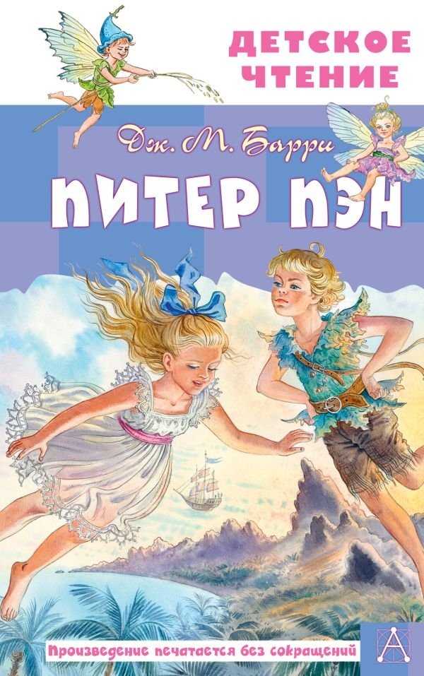 Питер Пэн | Peter Pan