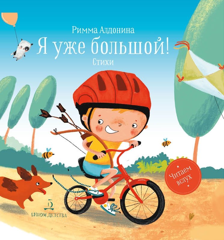 Я уже большой! Стихи | I'm Big Now! Poems