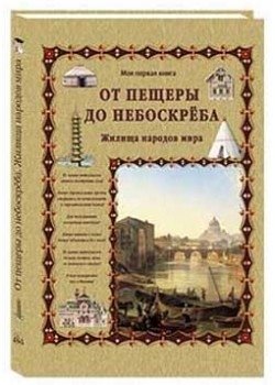 От пещеры до небоскреба. Жилища народов мира | From Cave to Skyscraper: Homes of World Peoples