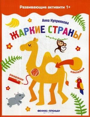 Жаркие страны. Книжка с наклейками | Hot Countries Sticker Book