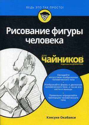 Рисование фигуры человека для "чайников" | Drawing the Human Figure for "Dummies"