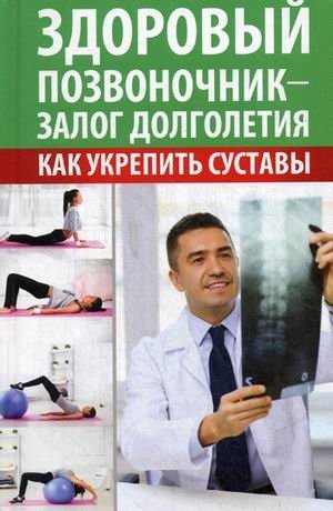 Здоровый позвоночник - залог долголетия. Как укрепить суставы | Healthy Spine: Key to Longevity. Strengthening Your Joints