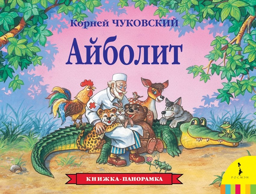 Айболит. Книжка-панорамка | Aibolit. Panorama Book