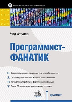 Программист-фанатик | The Fanatic Programmer