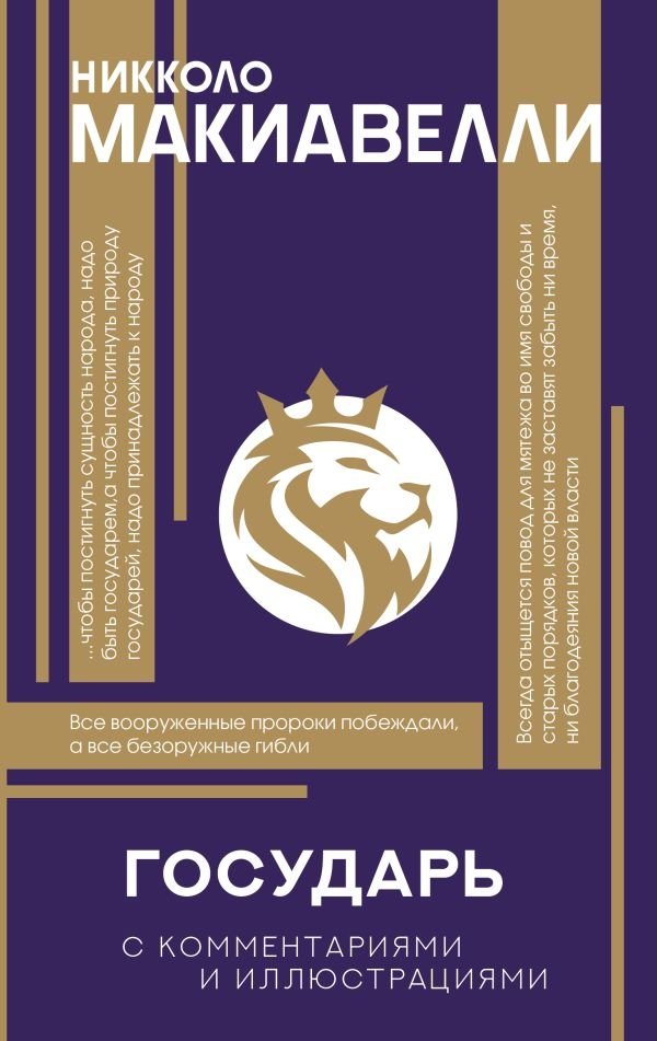 Государь. С комментариями и инфографикой | Gosudar'. S kommentariiami i infografikoi