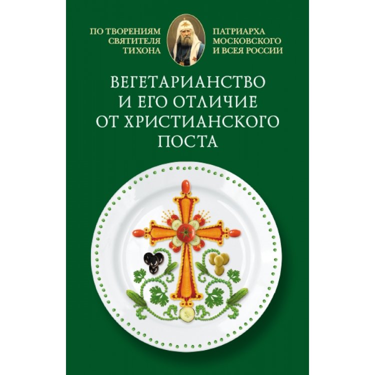 Вегетарианство и его отличие от христианского поста | Vegetarianism and Its Distinction from Christian Fasting