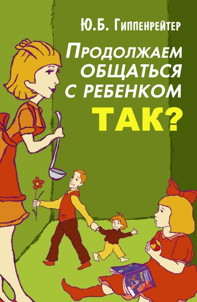 Продолжаем общаться с ребенком. Так? | Continuing to Communicate with Your Child. Right?