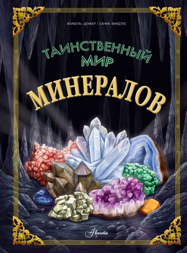 Таинственный мир минералов | Tainstvennyi mir mineralov