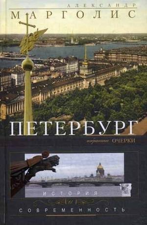 Петербург. История и современность. Избранные очерки | Petersburg: History and Modernity. Selected Essays