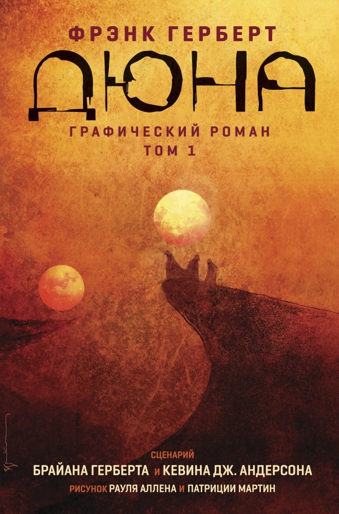 Дюна. Графический роман. Том 1 | Dune: The Graphic Novel, Vol. 1