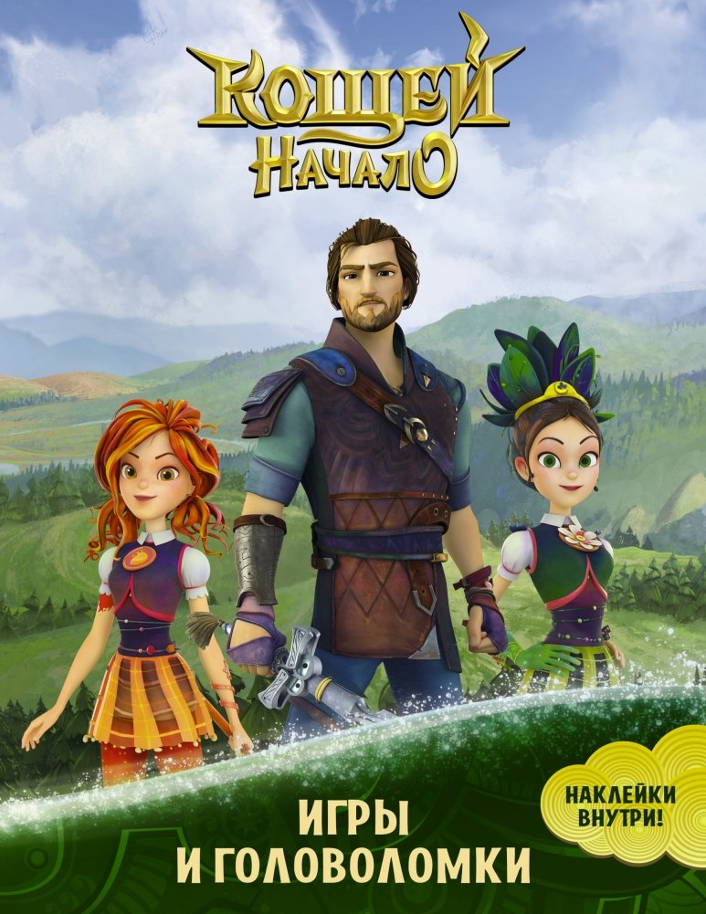 Кощей. Начало. Игры и головоломки (с наклейками) | Koschei. The Beginning. Games and Puzzles (with stickers)