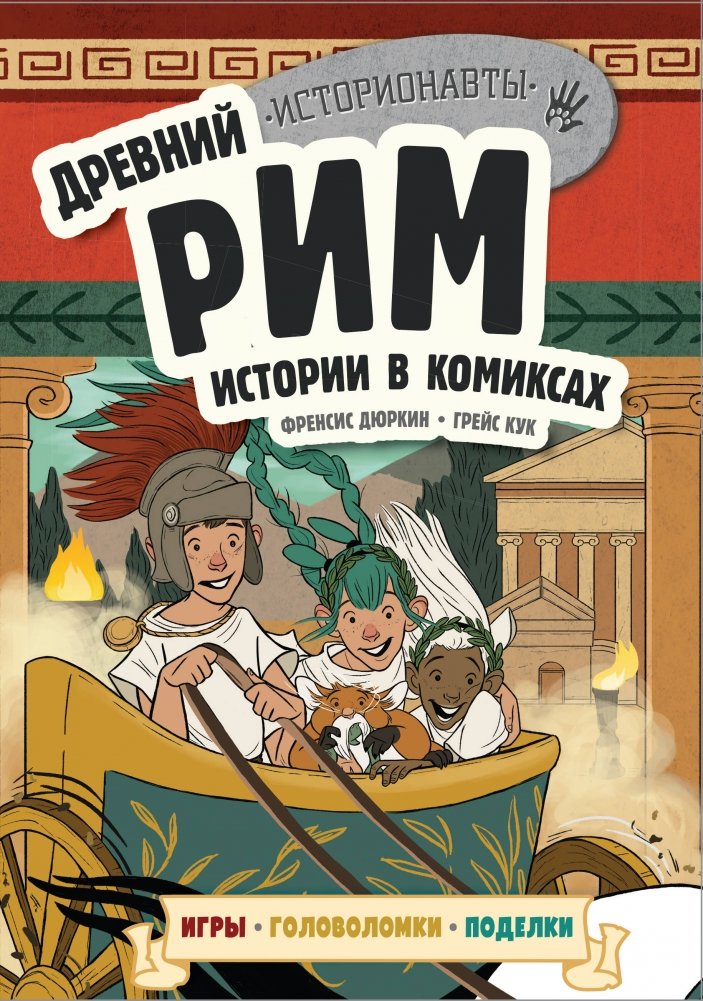 Древний Рим. Истории в комиксах (+ игры, головоломки, поделки) | Ancient Rome: Comic Stories, Games, Puzzles & Crafts