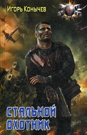 Стальной охотник | Steel Hunter