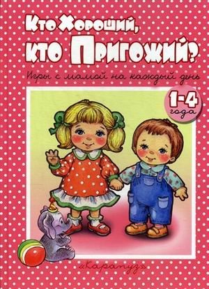 Кто хороший, кто пригожий? Игры с мамой на каждый день | Who is Good, Who is Nice? Games with Mom Every Day