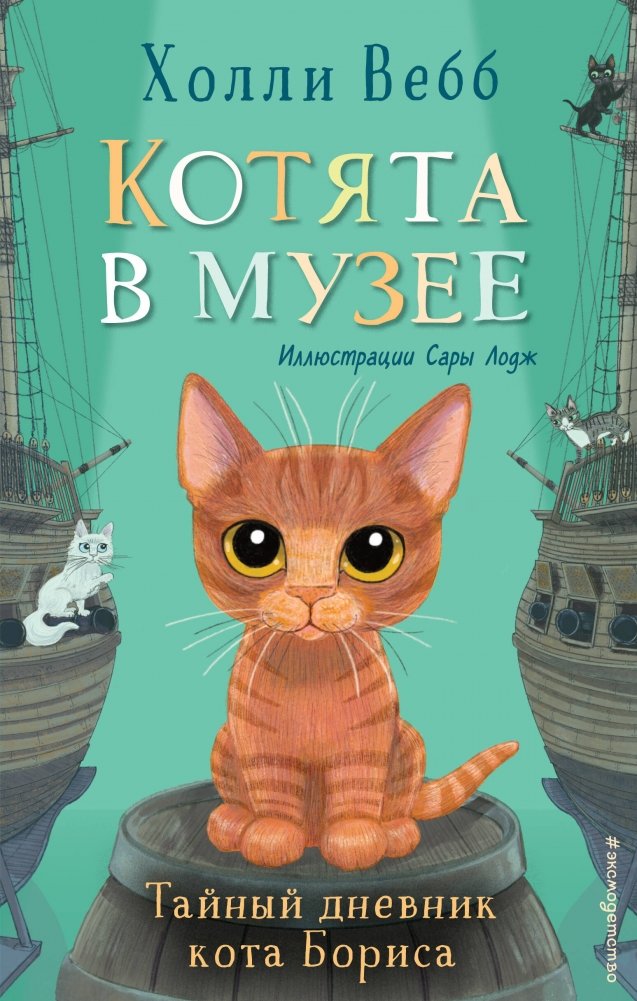 Комплект из 4 книг. Холли Вебб "Котята в музее" | Holly Webb "Kittens in the Museum" 4-Book Set