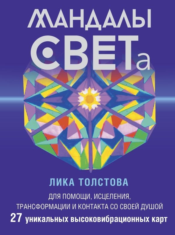 Мандалы СВЕТА. 27 уникальных высоковибрационных карт. Для помощи, исцеления, трансформации и контакта со своей Душой | Mandalas of LIGHT: 27 High-Vibration Cards for Help, Healing, Transformation, and Soul Connection