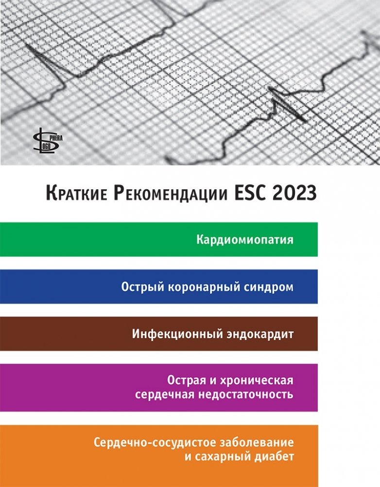 Краткие Рекомендации ESC 2023: кардиомиопатия, острый коронарный синдром, инфекционный эндокардит, острая и хроническая сердечная недостаточность, сердечно-сосудистое заболевание и сахарный диабет