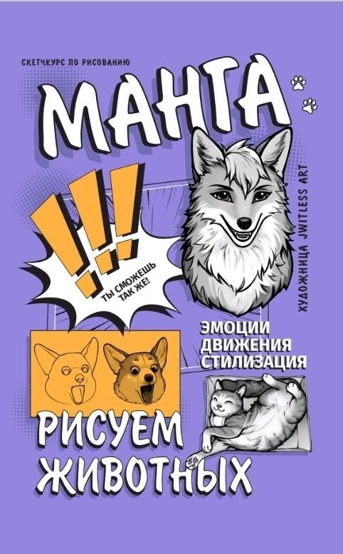 Манга. Рисуем животных | Manga. Drawing Animals