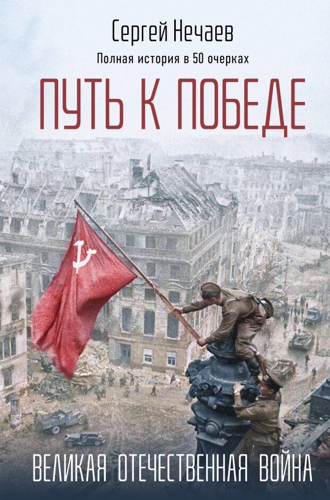 Путь к Победе. Великая Отечественная война | The Road to Victory: The Great Patriotic War