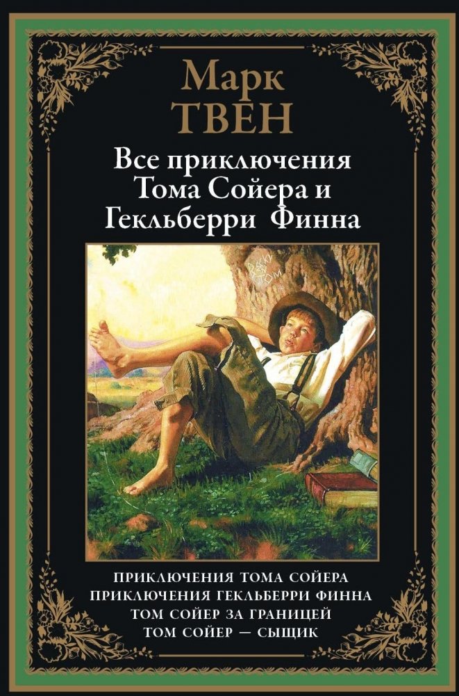 Все приключения Тома Сойера и Гекльберри Финна | The Adventures of Tom Sawyer and Huckleberry Finn