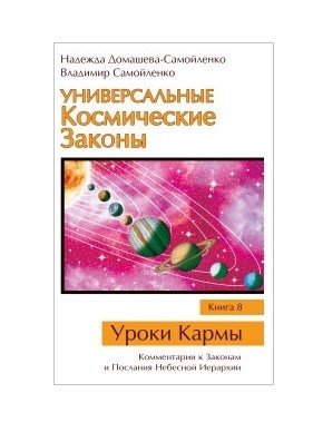 Универсальные Космические Законы. Книга 8 | Universal Cosmic Laws. Book 8