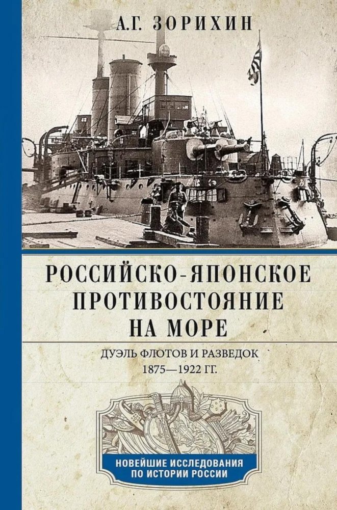 Российско-японское противостояние на море. Дуэль флотов и разведок. 1875—1922 | Russo-Japanese Naval Confrontation: A Duel of Fleets and Intelligence, 1875-1922