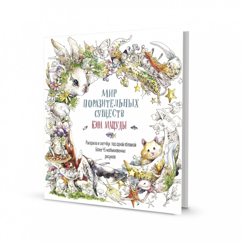 Скетчбук-раскраска. Мир поразительных существ Кэна Мацуды (белая с кроликом) | Sketchbook-Coloring Book: Ken Matsuda's World of Astonishing Creatures (White with Rabbit)