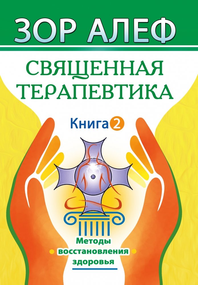 Священная Терапевтика. Методы восстановления здоровья. Книга 2 | Sacred Therapeutics. Methods of Health Restoration. Book 2