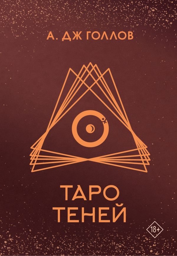 Таро Теней. Колода карт | Shadow Tarot Deck