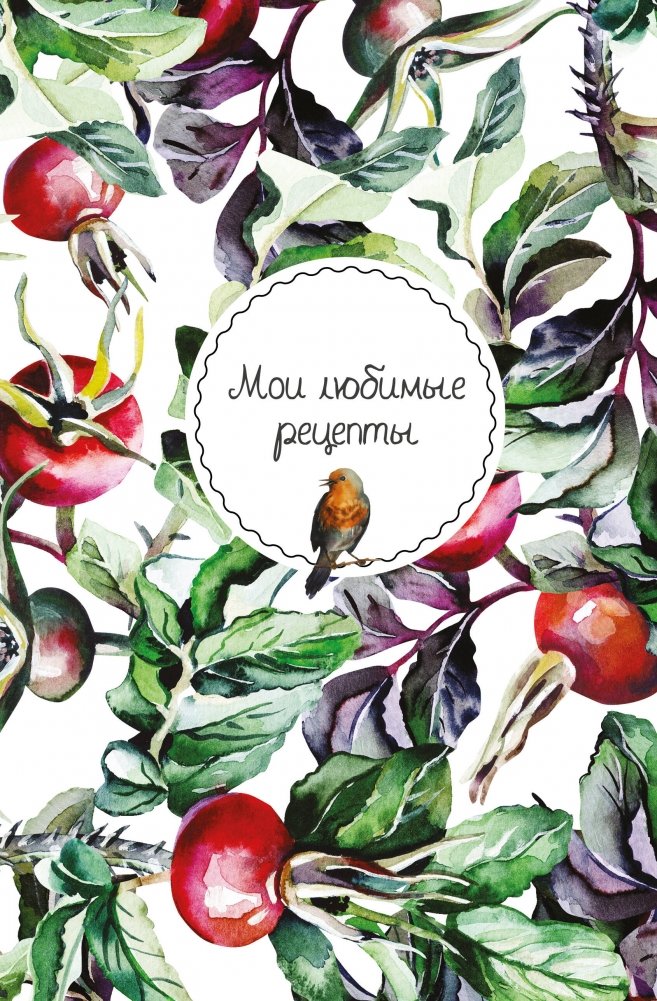 Мои любимые рецепты. Книга для записи кулинарных рецептов | My Favorite Recipes: A Recipe Journal