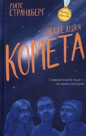 Последняя комета | The Last Comet