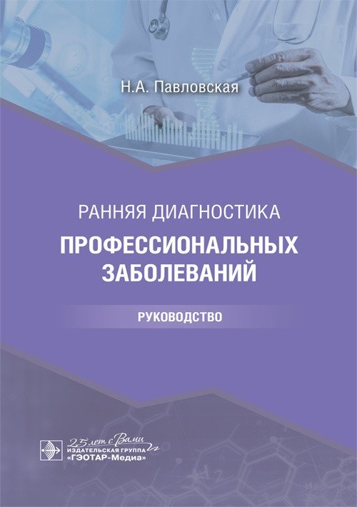 Ранняя диагностика профессиональных заболеваний | Early Diagnosis of Occupational Diseases