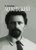 Лозовский | Lozovsky