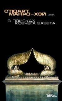 В поисках Ковчега завета | In Search of the Ark of the Covenant