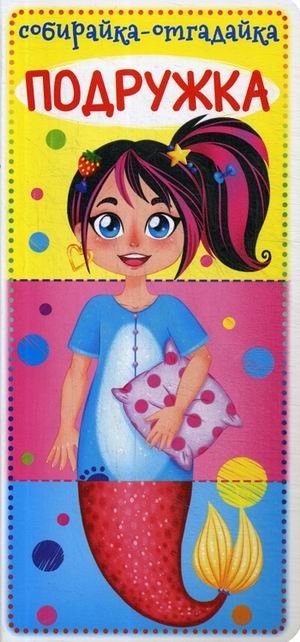 Собирайка-отгадайка. Подружка | Gather-and-Guess. Girlfriend